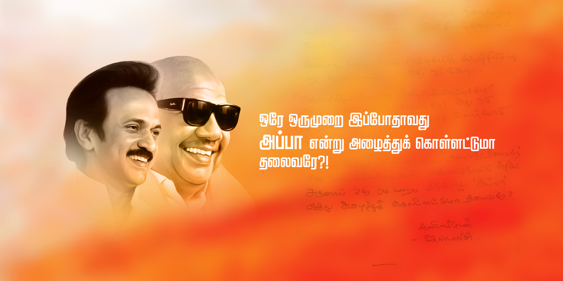 ஒரே ஒரு முறை அப்பா என்று அழைத்துக்கொள்ளட்டுமா